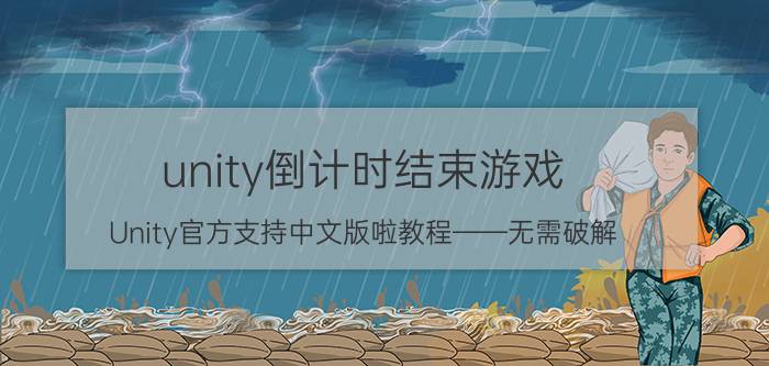 unity倒计时结束游戏 Unity官方支持中文版啦教程——无需破解？